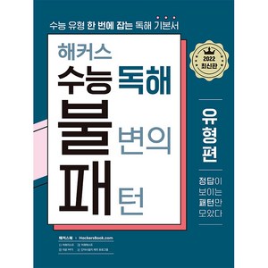 해커스 수능 독해 불변의 패턴 유형편:수능 유형 한 번에 잡는 독해 기본서, 해커스어학연구소, 영어영역