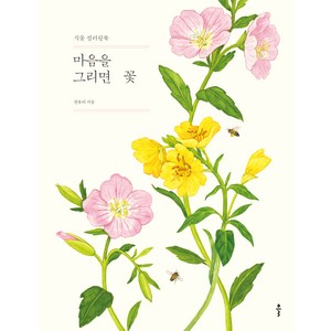 마음을 그리면 꽃:식물 컬러링북, 클, 전유리