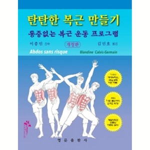 탄탄한 복근 만들기:통증없는 복근 운동 프로그램, 영문출판사, Blandine Calais-Gemain, 김민호 옮김, 이종민 감수