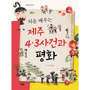 처음 배우는 제주4.3사건과 평화, 북멘토, 4권