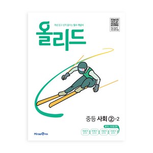 2025 올리드 중등 사회, 사회영역, 중등 2-2