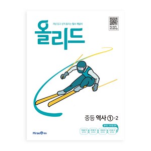 올리드 중등 역사 1-2(2024), 역사영역, 중등 1-2