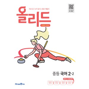 2025 올리드 중등 국어 : 미래엔 교과서, 국어영역, 중등 2-2