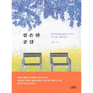 겸손한 공감:정신건강을 돌보는 이의 속 깊은 사람 탐구, 더퀘스트, 김병수