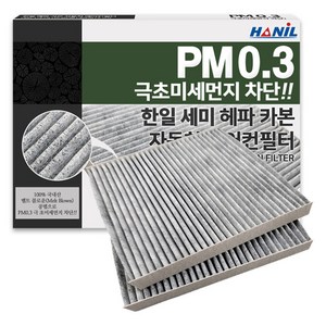 한일 차량용 PM0.3 헤파 카본 에어컨필터, HC191, 2개