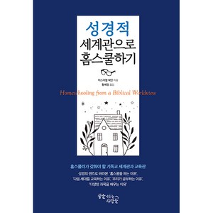 성경적 세계관으로 홈스쿨하기, 꿈을이루는사람들