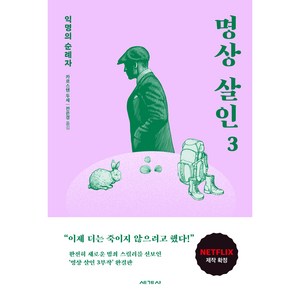 명상 살인 3:익명의 순례자, 세계사, 카르스텐 두세