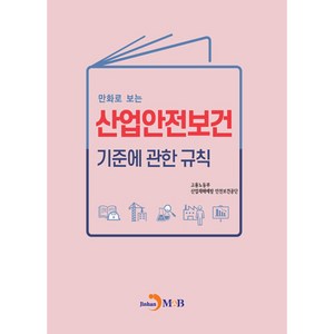 만화로 보는산업안전보건 기준에 관한 규칙, 고용노동부, 산업재해예방 안전보건공단, 진한엠앤비