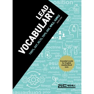 리드 보카(Lead Vocabulay):TOEFL SAT IELTS GRE 특목고 국제학교, 리드에듀북스