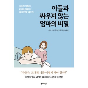 아들과 싸우지 않는 엄마의 비밀:사춘기 아들이 버거운 엄마가 알아야 할 34가지, 앤에이북스