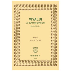 비발디: 바이올린 협주곡 사계, 태림출판사, 한국악보연구회