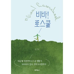 비바! 로스쿨, 최기욱, 박영사