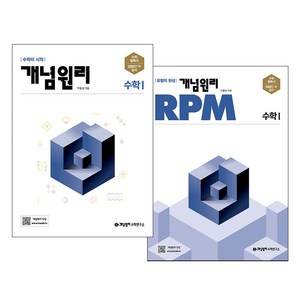 개념원리 고등수학 1 + RPM 고등수학 1 세트, 수학영역