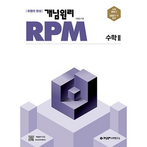 개념원리 RPM 고등 수학2(2024), 수학, 고등 수학 2