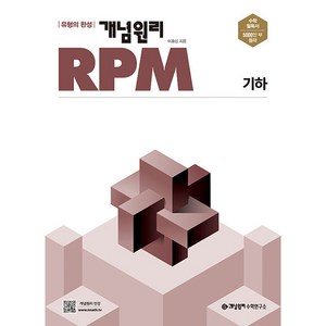 개념원리 RPM 고등 수학 기하 (2024년), 고등 기하