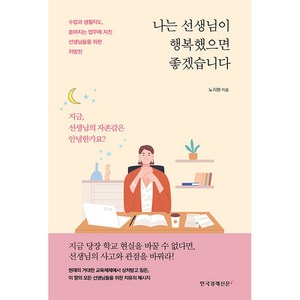 나는 선생님이 행복했으면 좋겠습니다:수업과 생활지도 쏟아지는 업무에 지친 선생님들을 위한 처방전, 한국경제신문i, 노지현