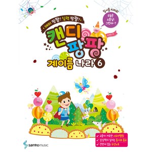 캔디팡팡 계이름 나라 6, 조희순, 삼호뮤직