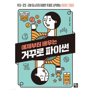 예제부터 배우는 거꾸로 파이썬:투자 로또 리뷰 등 6가지 유용한 주제로 시작하는 데이터 크롤링, 비제이퍼블릭