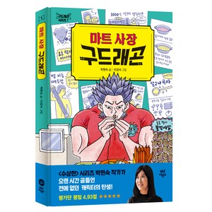 마트 사장 구드래곤, 다산어린이, 단품