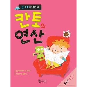 유아 연산의 기준 칸토의 연산 6세 2권, 씨투엠에듀