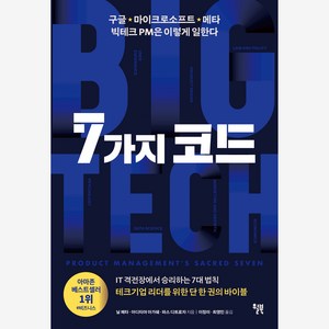 7가지 코드:구글 · 마이크로소프트 · 메타 빅테크 PM은 이렇게 일한다, 닐 메타, 아디티야 아가쉐, 파스 디트로자, 윌북