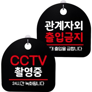 뭉키데코 고리형 안내표지판 2종 블랙 S8 세트, 1세트, S8_103(CCTV 촬영중, 관계자외 출입금지)