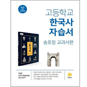 고등학교 한국사 자습서 송호정 교과서편, 역사영역, 지학사