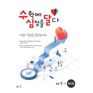 수학에 심장을 달다 확인편 중등 1-1, NE능률, 중등1학년