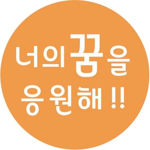 단비나인 포장데코 스티커 너의 꿈을 응원해, 100개, 주황색