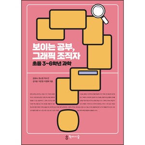 보이는 공부 그래픽 조직자 초등 3~6학년 과학, 김효숙, 권소영, 박수진, 김지윤, 지은영, 이정화, 학이시습