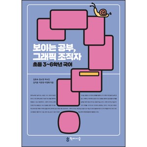 보이는공부 그래픽 조직자 초등3~6학년 국어, 김효숙, 권소영, 박수진, 김지윤, 지은영, 이정화, 학이시습