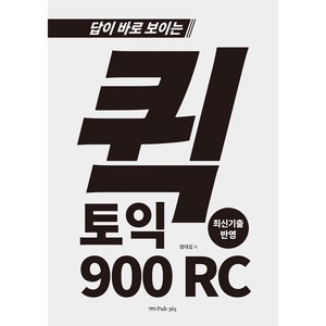 답이 바로 보이는 퀵토익 900 RC, 도서출판365