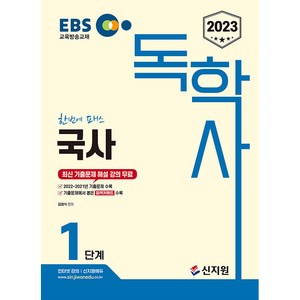 2023 EBS 독학사 1단계 국사, 신지원