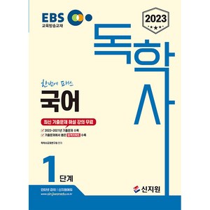 2023 EBS 독학사 1단계 국어, 신지원