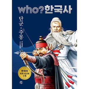 who? 한국사 1: 단군·주몽:한국사 독해 워크북 수록, 다산어린이, 1권