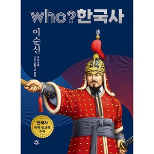 who? 한국사 이순신, 다산어린이, 28권