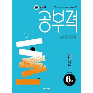 완자공부력 초등수학 계산 6A, 초등6학년, 비상교육, A단계