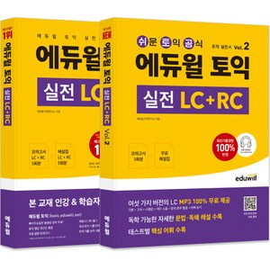 에듀윌 토익 실전 LC + RC Vol.1 + 2 세트, 2권