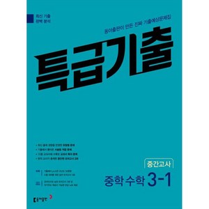 특급기출 중학 수학 3-1 중간고사 기출예상문제집 (2024년), 중등3학년, 동아출판