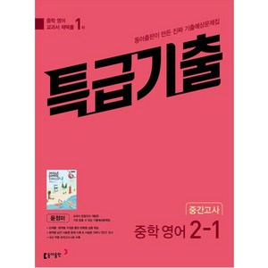 특급기출 중학 영어 2-1 중간고사 기출예상문제집(윤정미)(2025), 중등 2-1