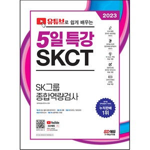 2023 채용대비 유튜브로 쉽게 배우는 SKCT SK그룹 종합역량검사 5일 특강, 시대고시기획