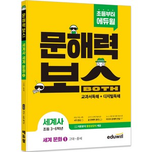 초등 문해력보스 세계사 세계 문화 1 고대~중세, 에듀윌