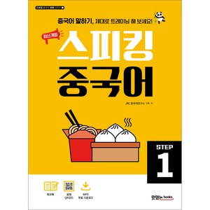 최신개정 스피킹 중국어 STEP1, 맛있는북스, Step 1