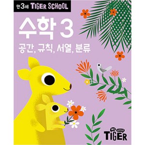 타이거스쿨 만3세 수학, 3권, 마이리틀타이거