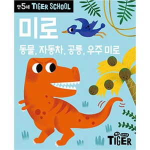 Tige School 만5세 미로:동물 자동차 공룡 우주 미로, 삼성출판사