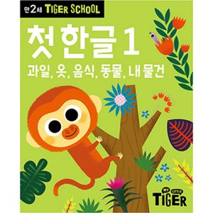 타이거스쿨 만2세 첫 한글, 1권, 마이리틀타이거