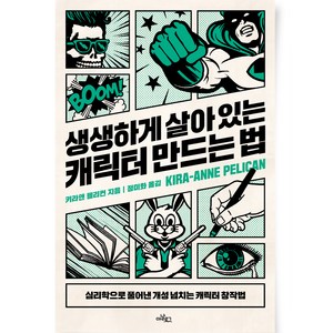 생생하게 살아 있는 캐릭터 만드는 법:심리학으로 풀어낸 개성 넘치는 캐릭터 창작법, 아날로그(글담), 키라앤 펠리컨