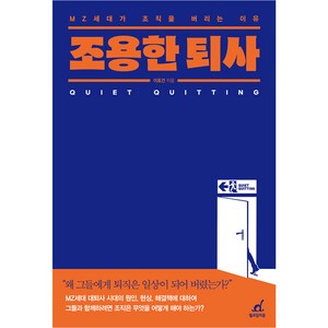 조용한 퇴사:MZ세대가 조직을 버리는 이유, 이호건, 월요일의 꿈