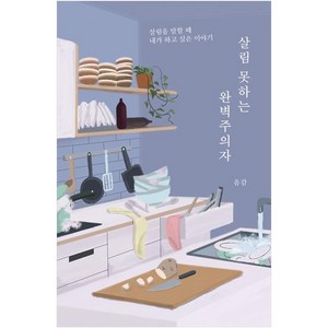 살림 못하는 완벽주의자, 음감, 부크럼