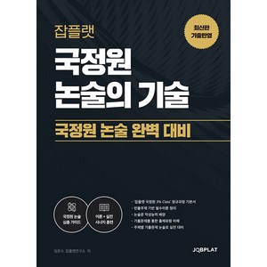 국정원 논술의 기술, 잡플랫